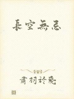 长空无忌