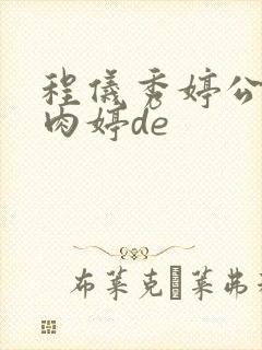 程仪秀婷公欲息肉婷de