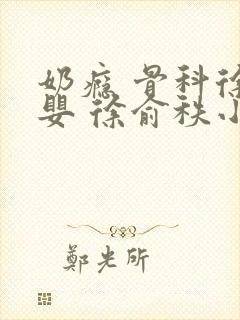 奶瘾 骨科徐行婴 徐俞秩小说