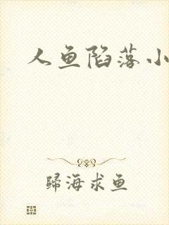 人鱼陷落小说