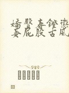 娇臀春凳惩罚伺妾屁股古风