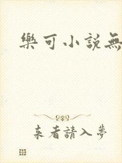 乐可小说无删减