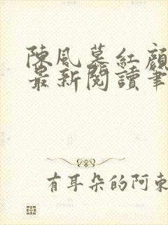 陈风慕红颜全文最新阅读笔趣