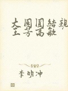 大团圆结亲情会王芳高敏