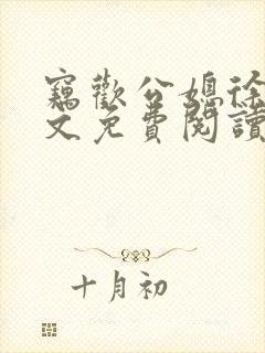 窃欢公媳徐婉全文免费阅读