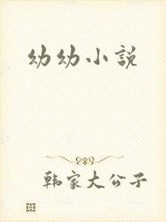 幼幼小说