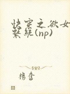 快穿之欲女养成系统(np)