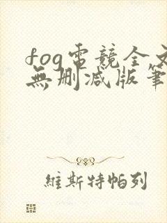 fog电竞全文无删减版笔趣阁