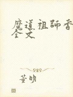 魔道祖师香炉篇全文