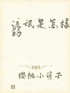 流氓是怎样炼成的