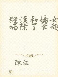 糙汉和娇女月半喵除了笔趣阁