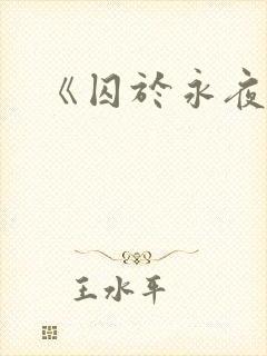 《囚于永夜》