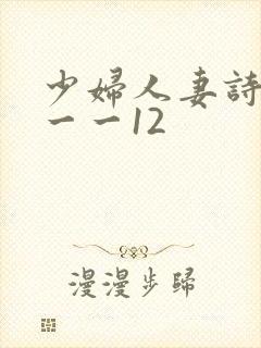 少妇人妻诗雨1一一12