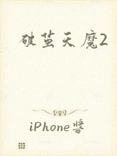 破茧天魔2