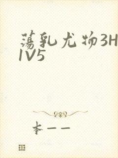 荡乳尤物3HP1V5