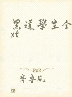 黑道学生全集txt