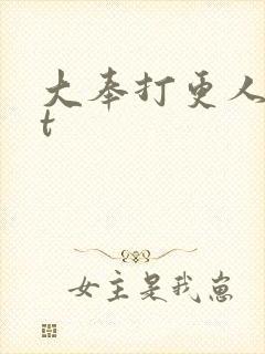 大奉打更人txt