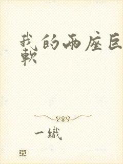 我的两座巨峰很软