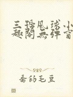 三号风球小说笔趣阁无弹窗txt
