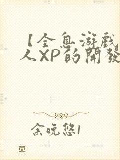 【全息游戏】美人XP的开发日常