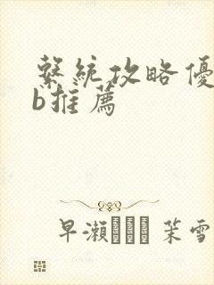 系统攻略优质rb推荐