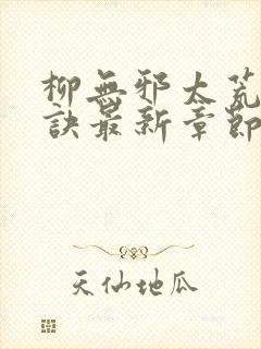 柳无邪太荒吞天诀最新章节