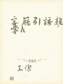 客厅引诱亲女乱尝h