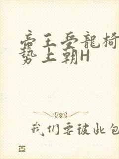 帝王受龙椅含玉势上朝H