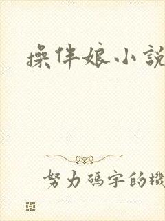 操伴娘小说