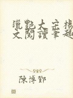 猎艳大宋杨门全文阅读笔趣阁