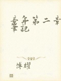 童年第二章读书笔记