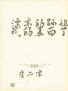 漂亮的师姐接受我的表白了