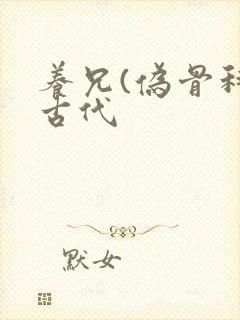 养兄(伪骨科)古代