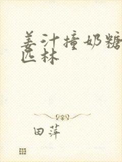 姜汁撞奶糖阿司匹林