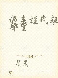 过来让我亲亲你那里