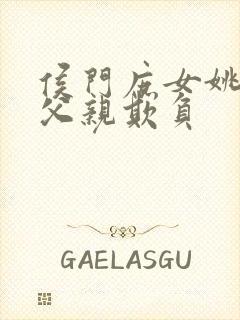 侯门庶女姚蕊被父亲欺负