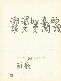 潮湿by喜酌小说免费阅读笔趣阁