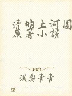 清明上河图密码原著小说