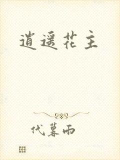 逍遥花主