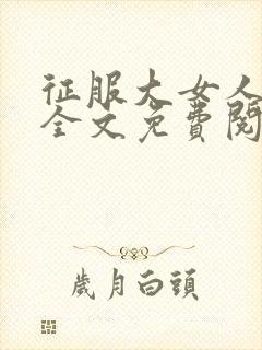 征服大女人小说全文免费阅读