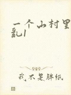 一个山村里的全乱1
