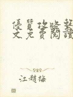 优质攻略系统全文免费阅读笔趣阁