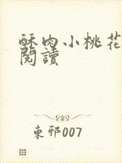 酥肉小桃花全文阅读