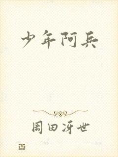 少年阿兵