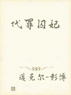代罪囚妃