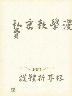 私密教学漫画免费