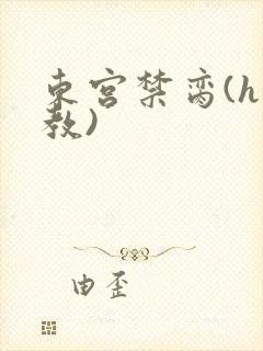 东宫禁脔(h调教)