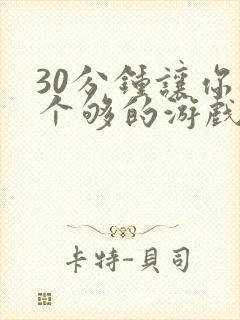 30分钟让你桶个够的游戏软件