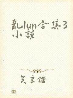 乱lun合集3小说