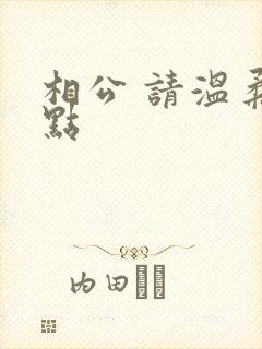 相公 请温柔一点